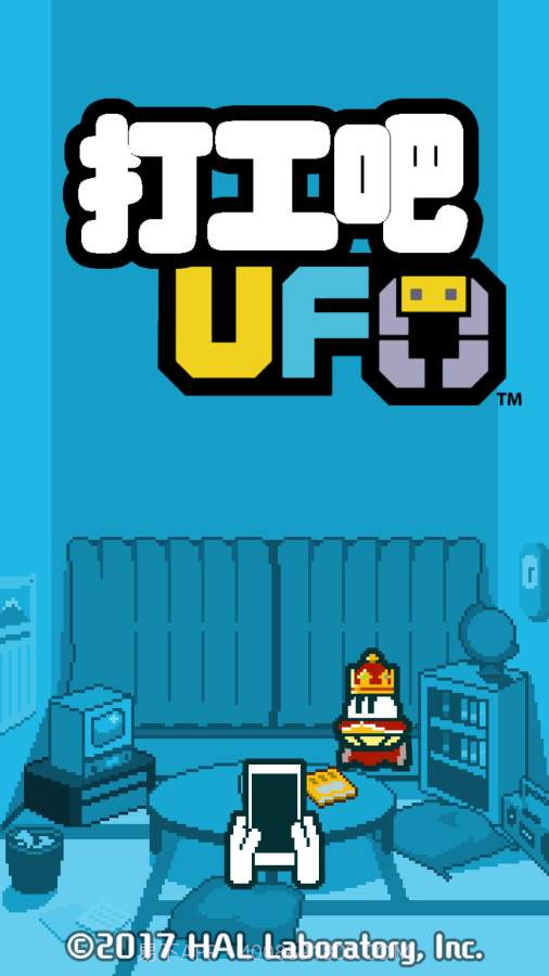 打工吧UFO截图1 打工吧UFO截图1