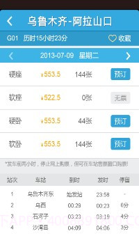 铁友火车票超级版截图5