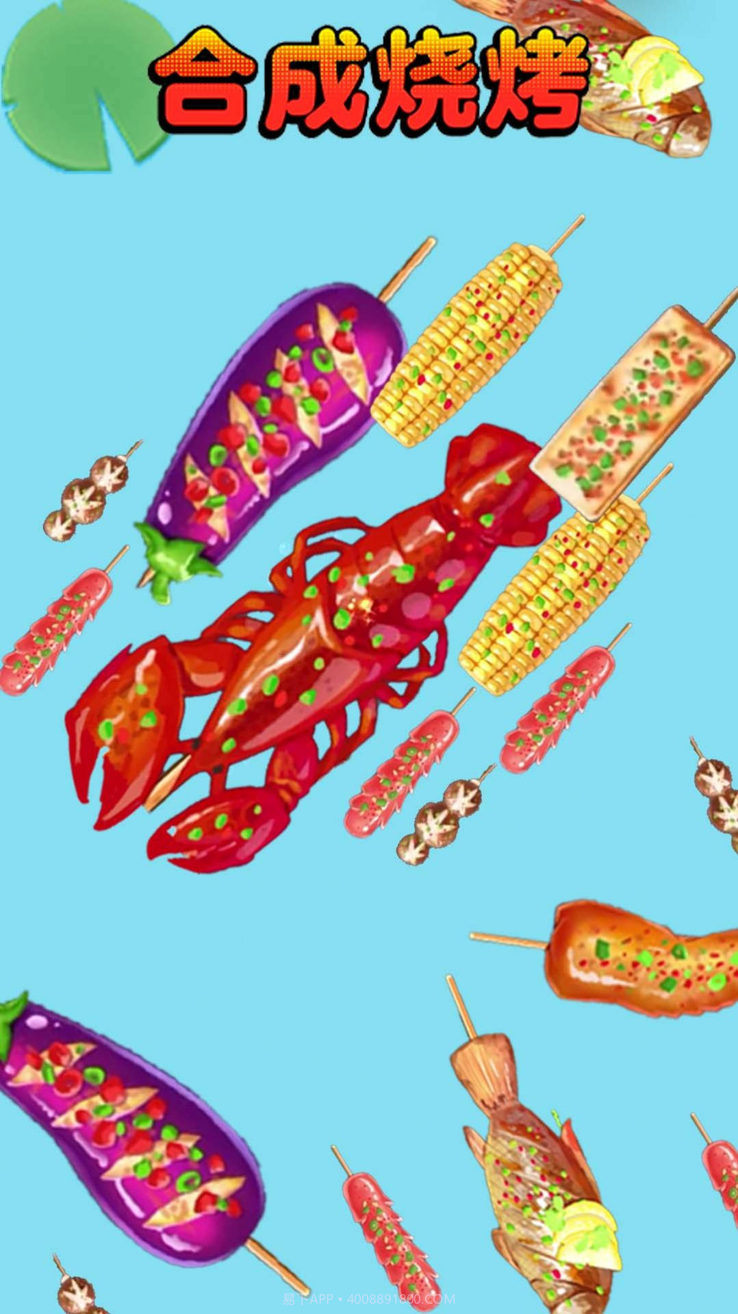 合成烧烤大作战截图3 合成烧烤大作战截图3