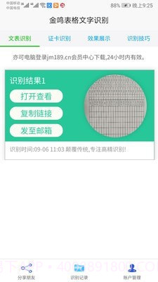 金鸣表格文字识别截图4 金鸣表格文字识别截图4