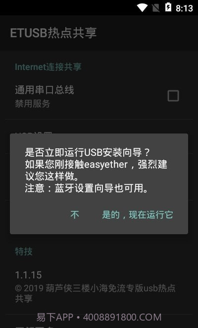 ETUSB热点共享截图3