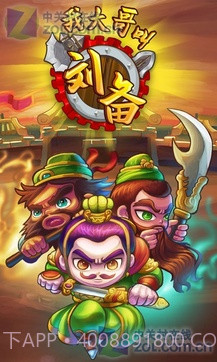 我大哥叫刘备截图4