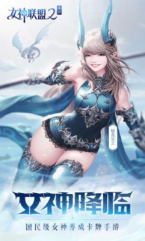 女神联盟2女神系列尊享版-女神联盟2女神 V1.1 安卓最新版截图1