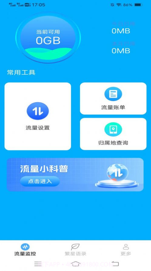 繁星流量截图2 繁星流量截图2