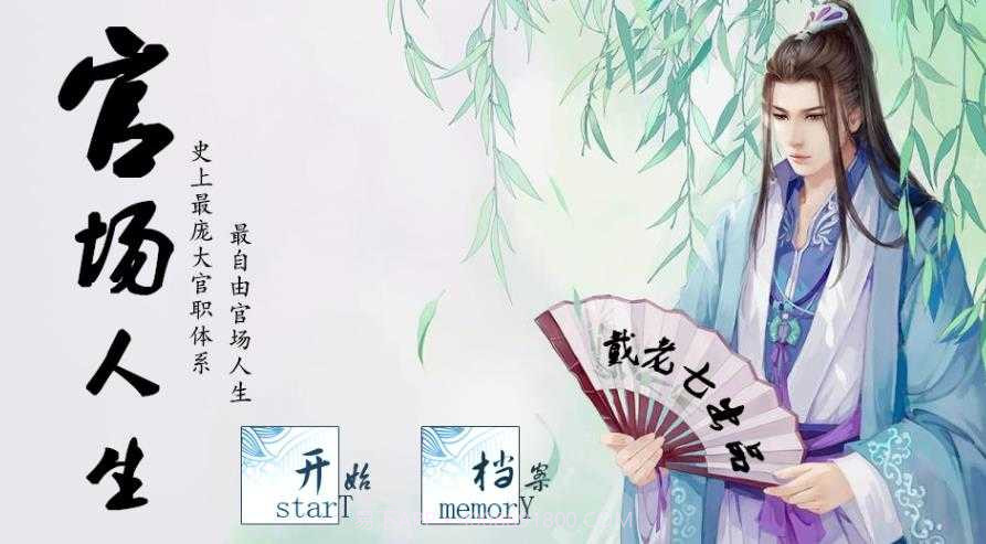 官场人生金手指2024版截图3