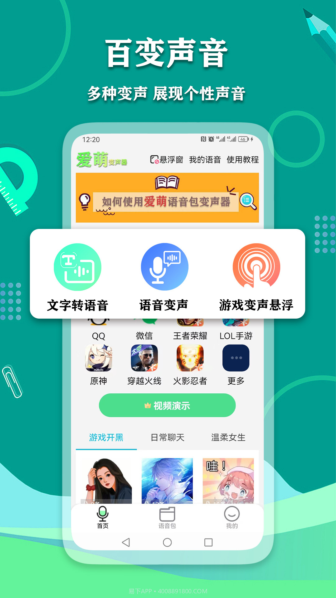 爱萌语音包变声器截图2