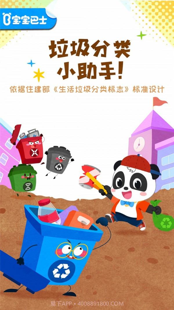 宝宝学垃圾分类截图1
