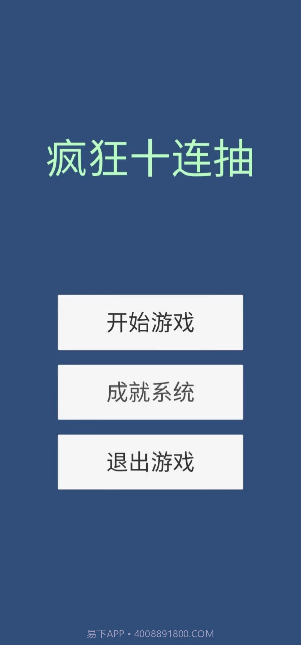 疯狂十连抽截图1 疯狂十连抽截图1