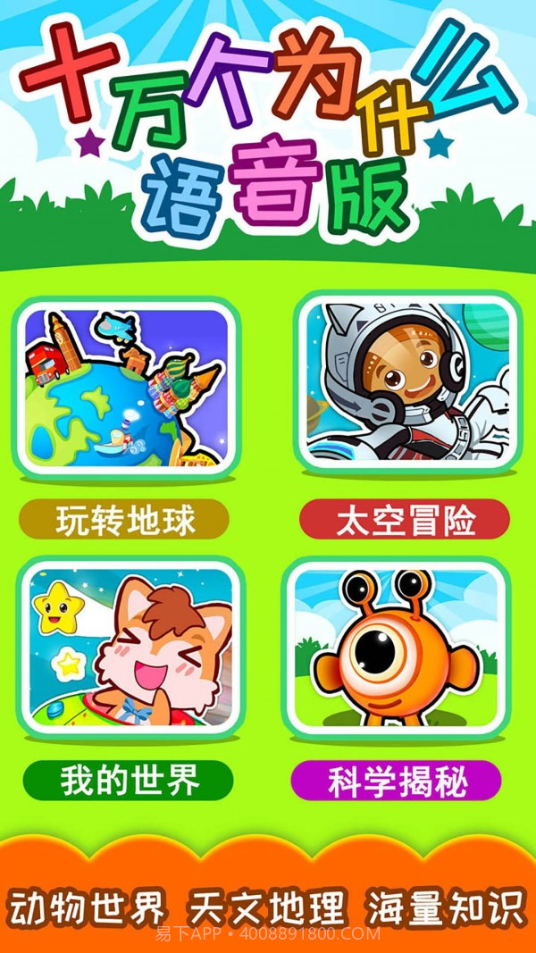 十万个为什么语音版截图1