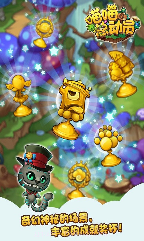喵喵总动员截图4