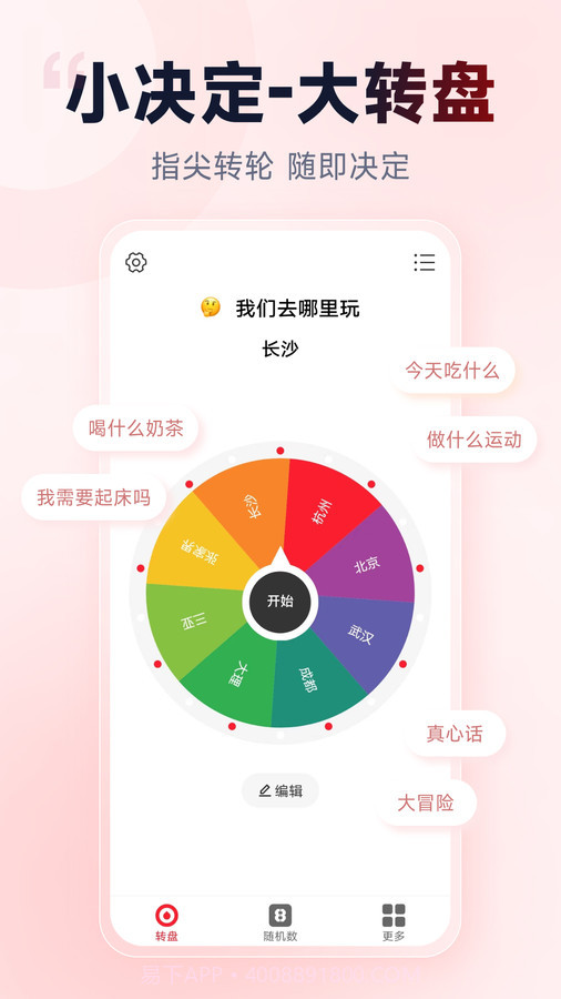 小转盘做决定截图2 小转盘做决定截图2