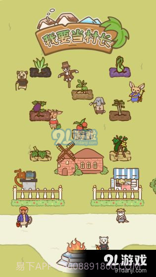 我要当村长截图1