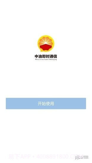 中油即时通信ios版截图1