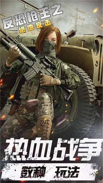 反恐枪王之绝地反击截图1