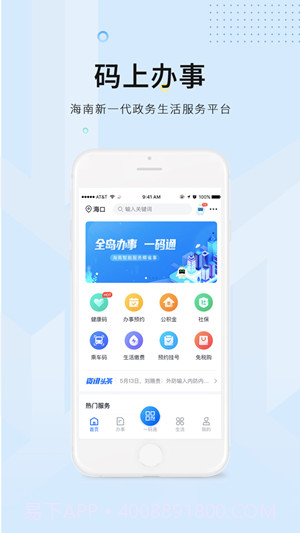 码上办事海南截图3 码上办事海南截图3