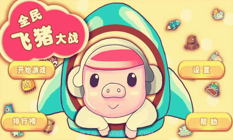 全民飞猪大战截图1 全民飞猪大战截图1