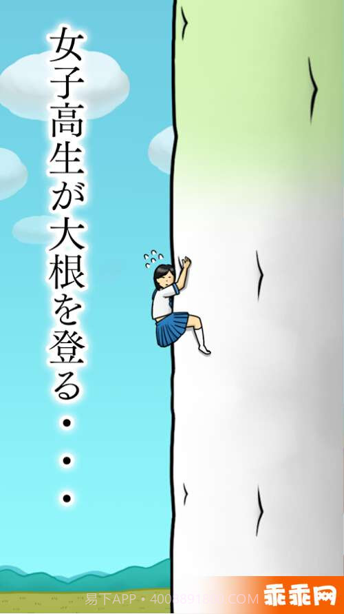 大根上的女高中生截图2