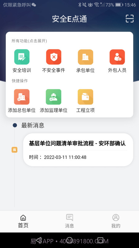 安全E点通截图1
