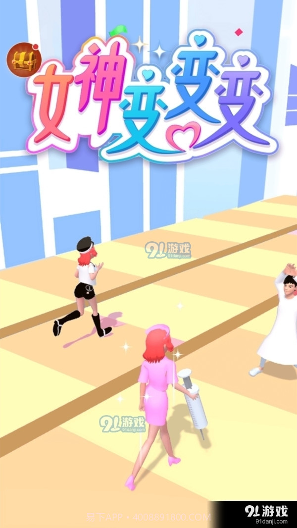 女神变变变截图1