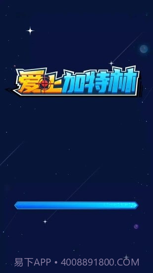 爱上加特林截图1