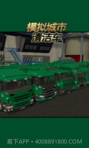模拟城市清洁车截图3 模拟城市清洁车截图3