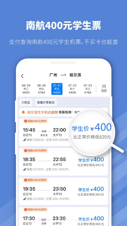 早鸟学生机票截图4