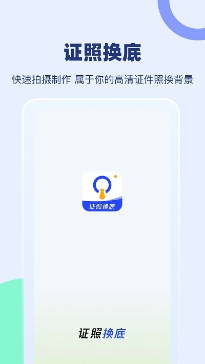 证照换底截图3