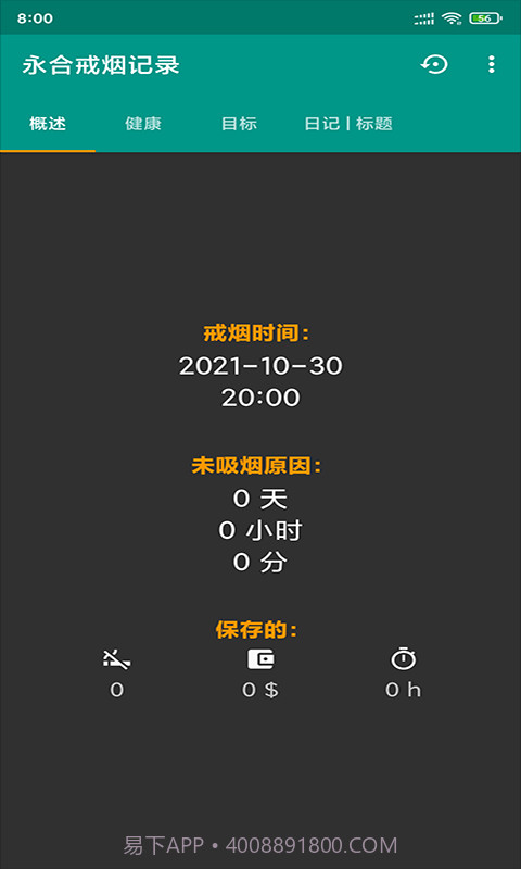 永合戒烟记录截图3