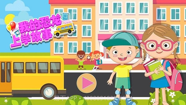 我的恐龙上学故事截图2