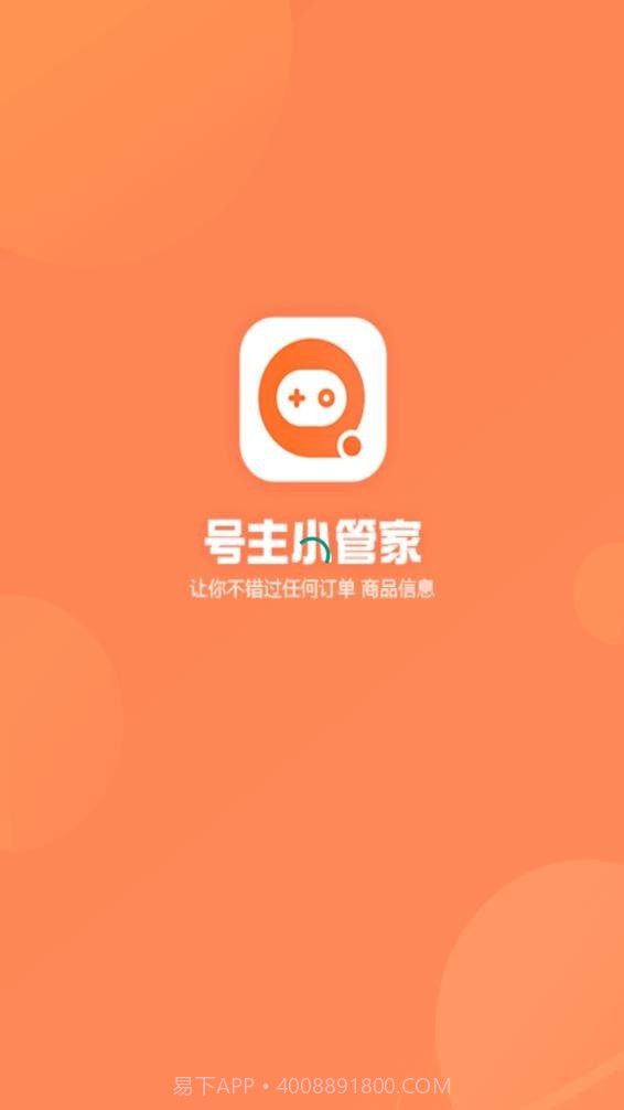 号主小管家截图4