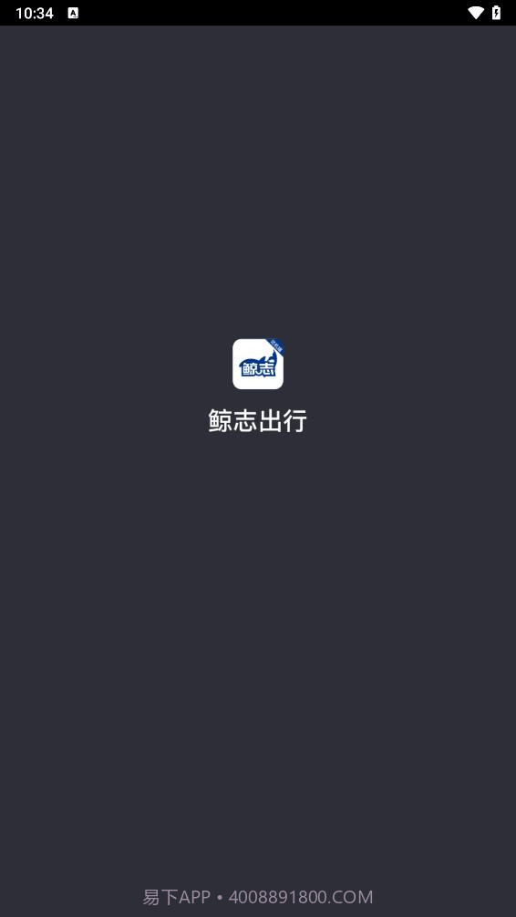 鲸志出行截图1 鲸志出行截图1