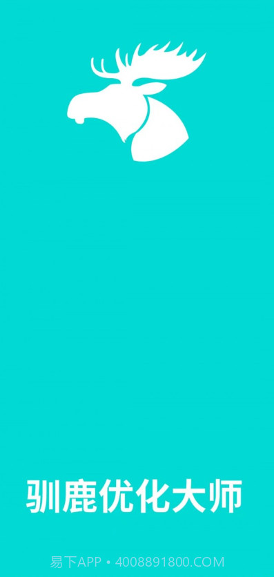 驯鹿优化大师截图1