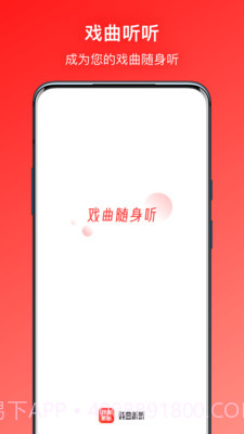 戏曲听听截图1