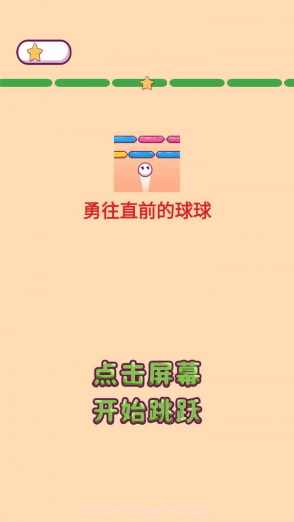 勇往直前的球球截图4