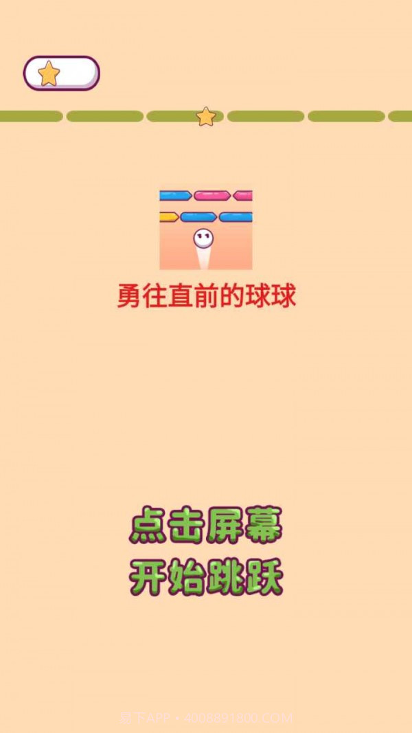 勇往直前的球球截图2