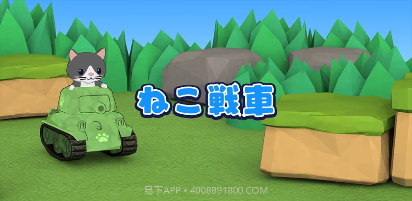 猫咪坦克最新版截图1
