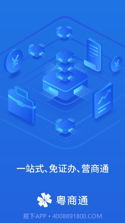 广东政务服务中心网上办事大厅（粤商通）截图3