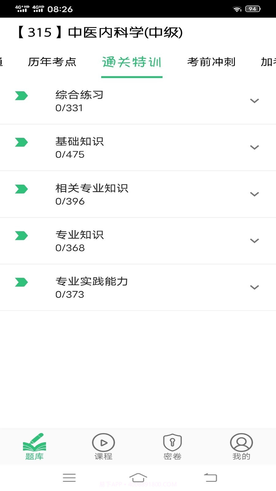 中医内科学主治医师题库截图3