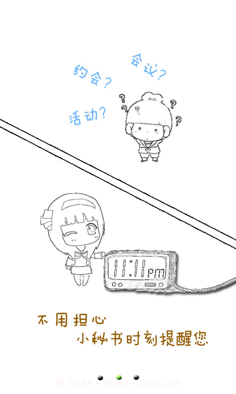 手机控秘书青春版截图2