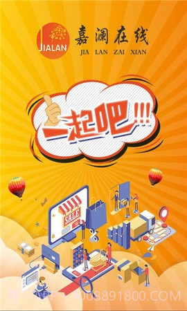 嘉澜在线电商截图1