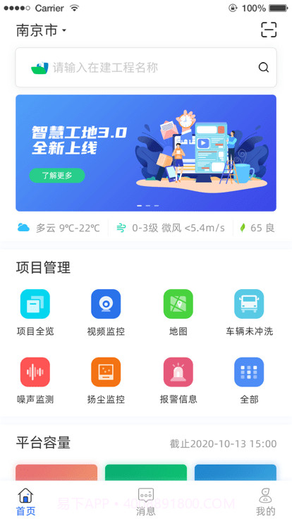 南京智慧工地截图1