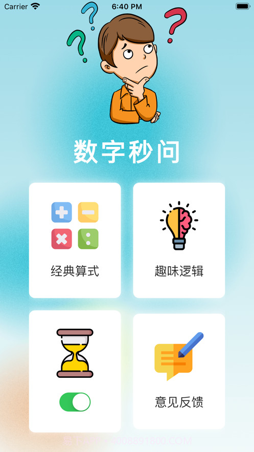 数字秒问截图3
