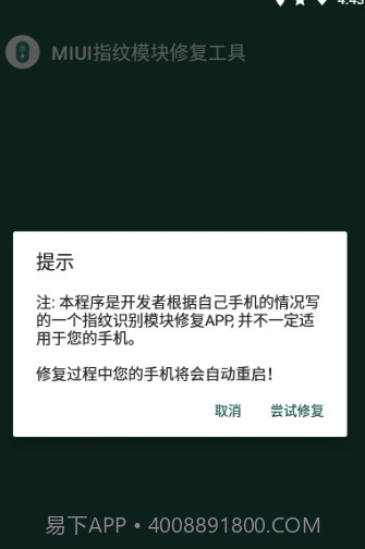 MIUI指纹识别模块修复工具(修复工具)V1.1 安卓正式版截图2