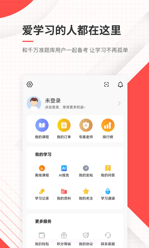 公务员准题库ios版截图4
