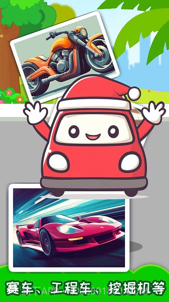 儿童宝宝汽车拼图汉化版截图2