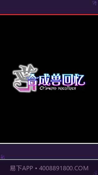 合成兽回忆手游截图2