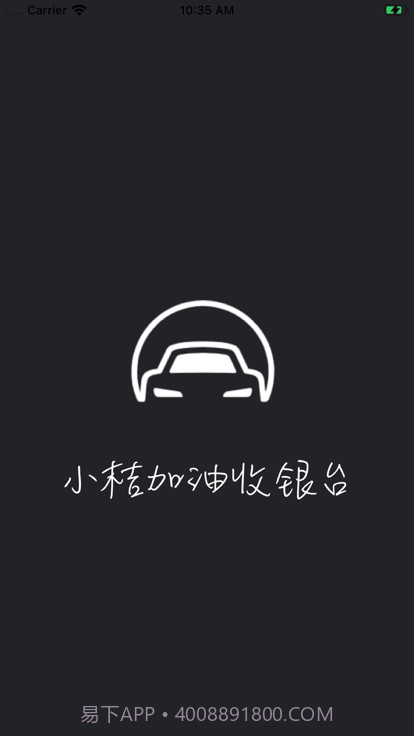 小桔加油收银台截图4