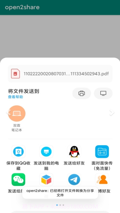 open2share(微信文件分享)截图2