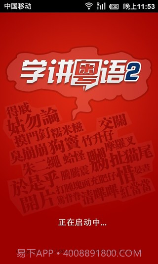 学讲粤语截图3