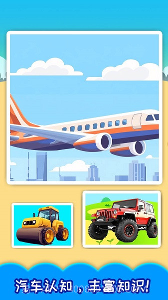 儿童宝宝汽车拼图单机版截图1 儿童宝宝汽车拼图单机版截图1